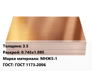 Медный лист 3.5 0.745х1.095 Марка: МНЖ5-1 ГОСТ 1173-2006